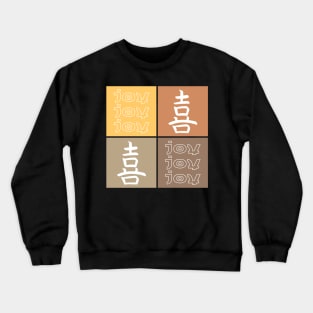 Joy Pop Art Traditional Japanese Kanji Character Calligraphy 475 Crewneck Sweatshirt